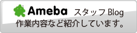 Ameba スタッフBlog 作業内容など紹介しています。